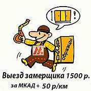 Выезд замерщика